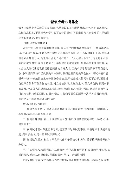 诚信应考心得体会