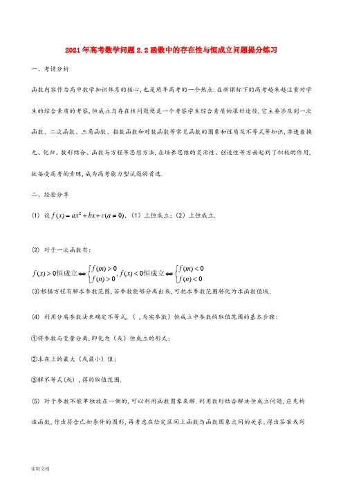 2021-2022年高考数学问题2.2函数中的存在性与恒成立问题提分练习