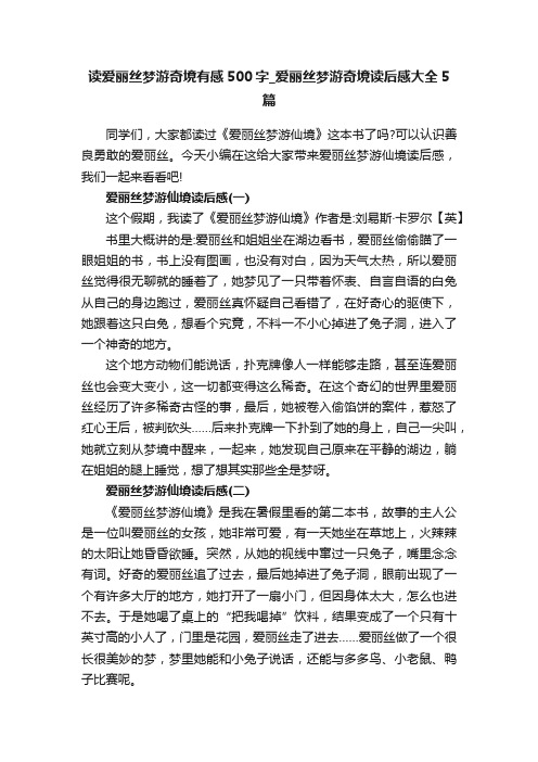 读爱丽丝梦游奇境有感500字_爱丽丝梦游奇境读后感大全5篇