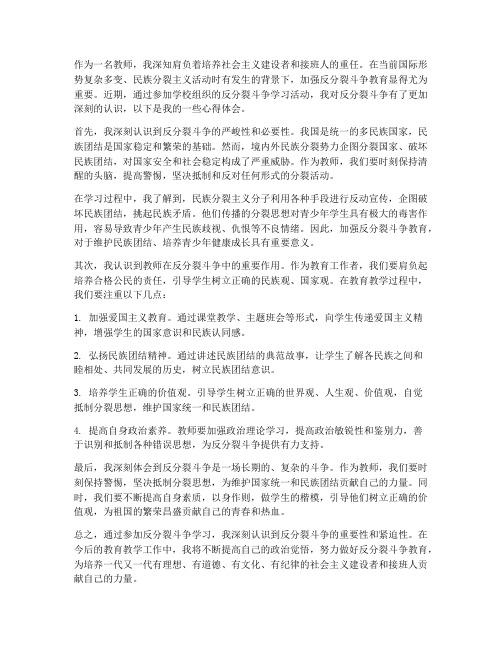 教师反分裂斗争心得体会