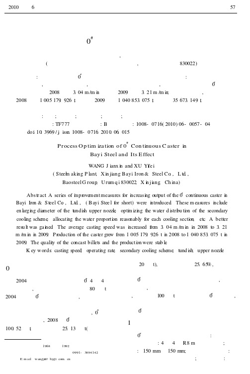 八钢0~#连铸机工艺优化及效果