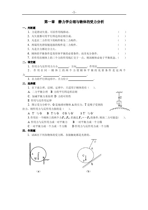 静力学公理与物体的受力分析