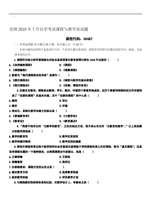 自学考试：课程与教学论试题及答案(23)