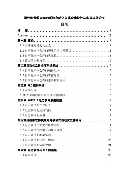 柔性制造教学实训系统自动化立体仓库设计与实现毕业论文