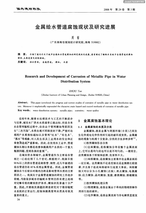 金属给水管道腐蚀现状及研究进展