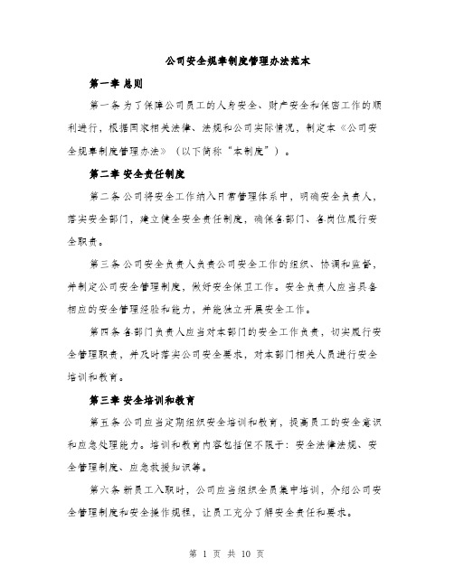 公司安全规章制度管理办法范本