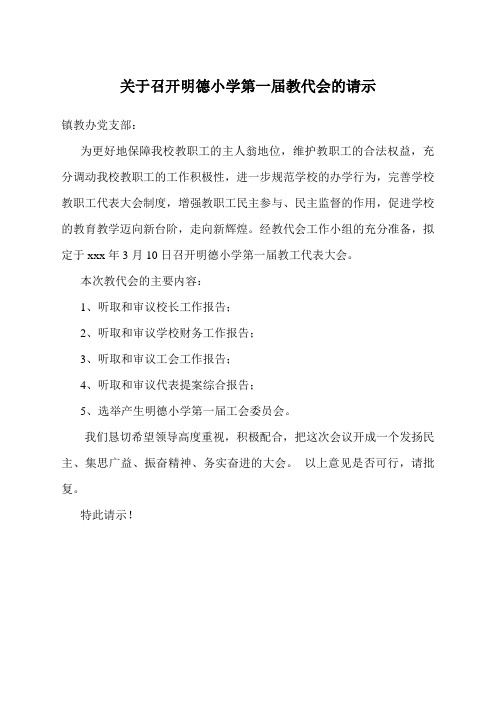 明德小学教代会综合资料