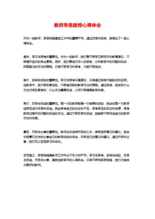 教师学思践悟心得体会