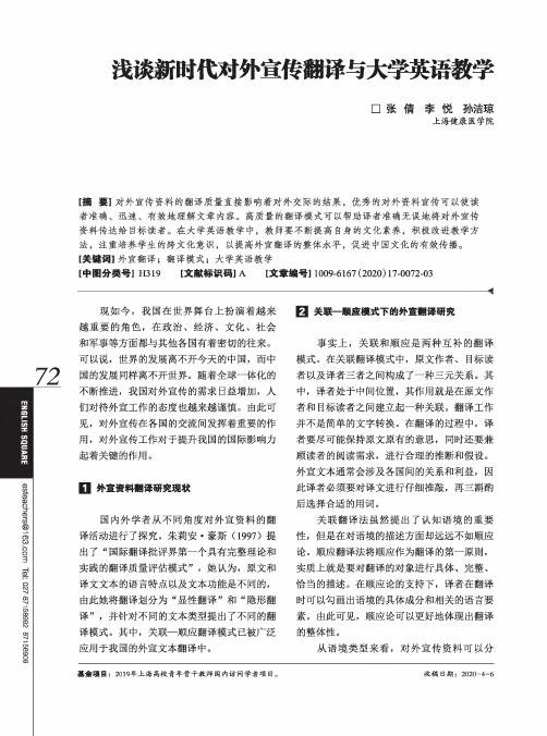 浅谈新时代对外宣传翻译与大学英语教学