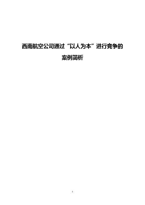 -西南航空公司通过“以人为本”进行竞争的案例简析