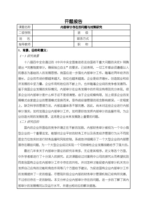 【内部审计存在的问题与对策研究开题报告(含提纲)】