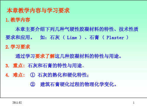 工程材料 第3章 气硬性胶凝材料  2011