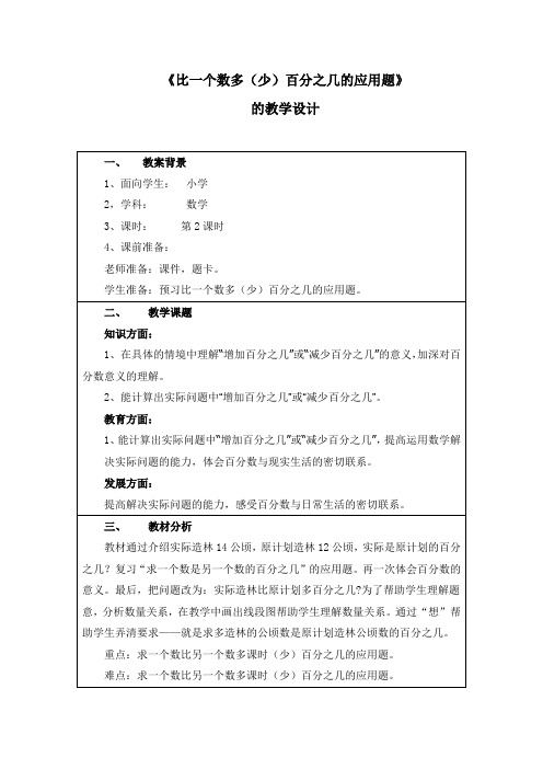 求一个数比另一个数多(少)百分之几的应用题