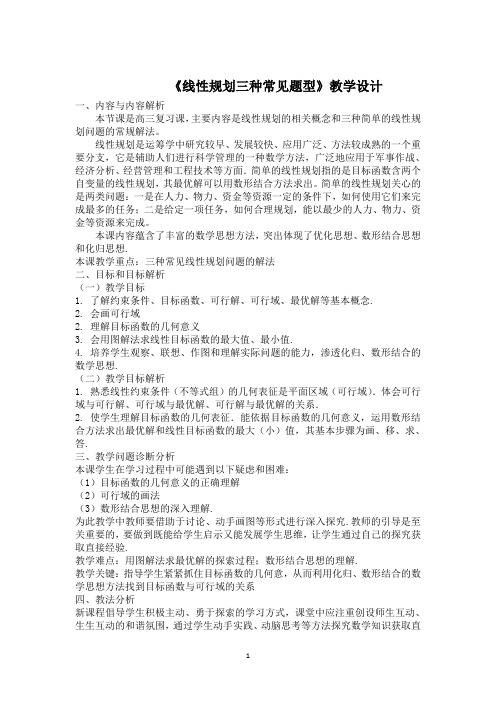 高二数学北师大版必修5教学教案3-4-3简单线性规划的应用(2)Word版含解析