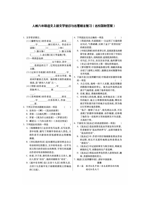 [荐]人教八年级语文上册文学常识与名著期末复习(名校版附答案)