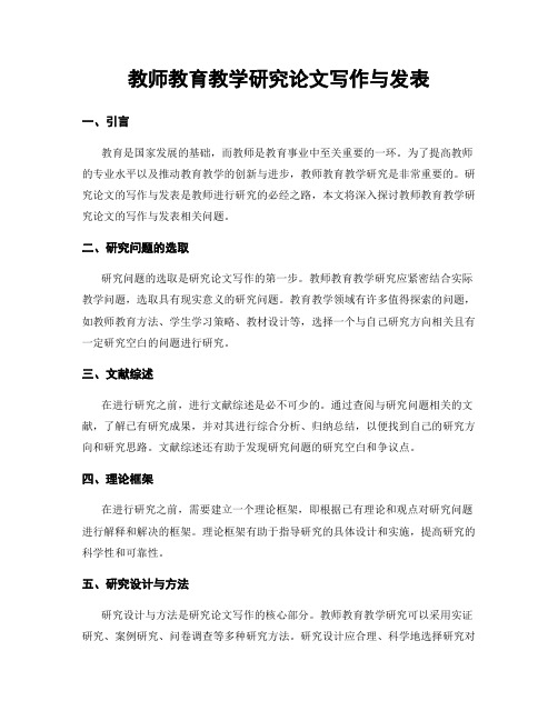 教师教育教学研究论文写作与发表