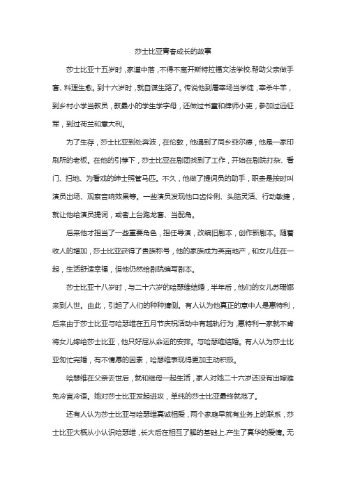 莎士比亚青春成长的故事