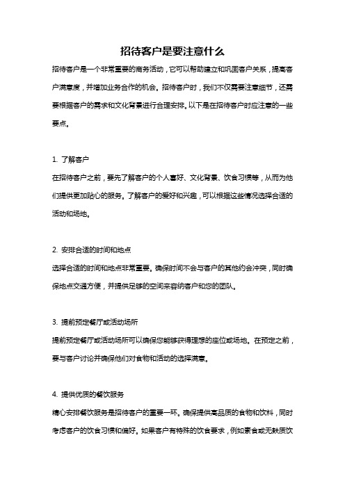 招待客户是要注意什么