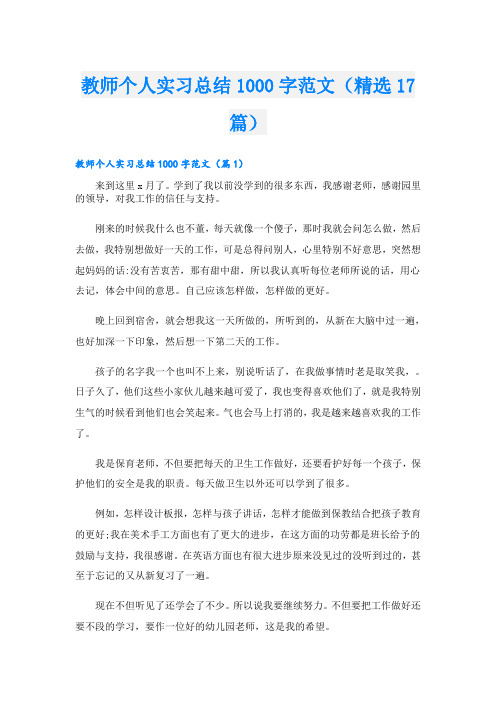 教师个人实习总结1000字范文(精选17篇)