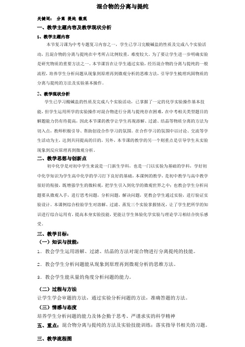 人教版(五四学制)九年级化学复习 混合物的分离与提纯 学案