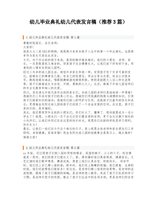 幼儿毕业典礼幼儿代表发言稿(推荐3篇)