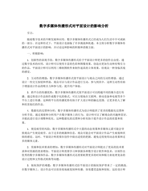 数字多媒体传播形式对平面设计的影响分析