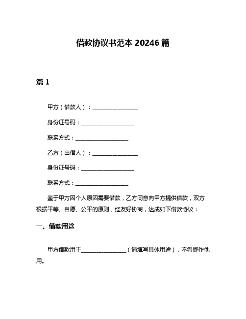 借款协议书范本20246篇