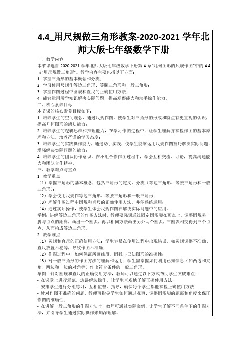 4.4_用尺规做三角形教案-2020-2021学年北师大版七年级数学下册