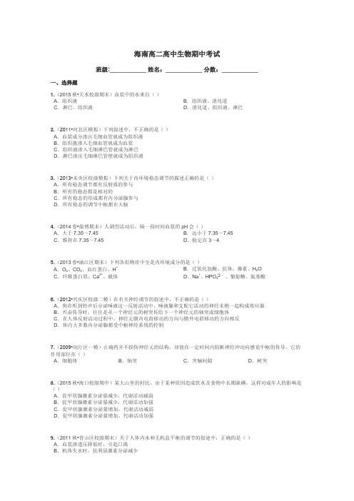 海南高二高中生物期中考试带答案解析
