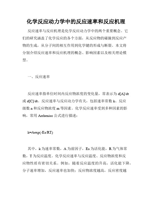 化学反应动力学中的反应速率和反应机理