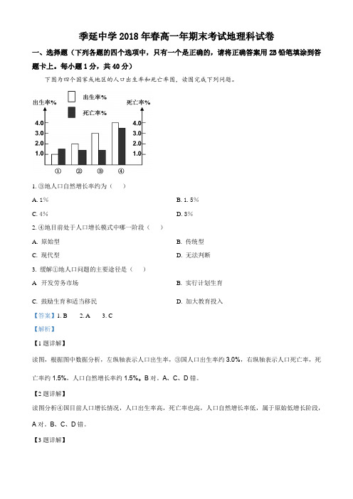 福建省晋江市季延中学2017-2018学年高一下学期期末考试地理试题(解析版)