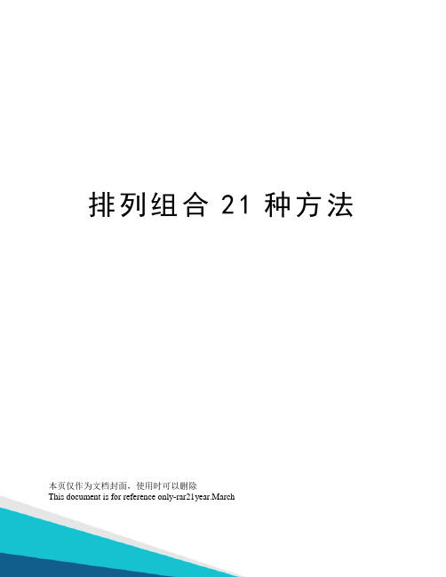 排列组合21种方法