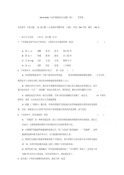 2019-2020年高考模拟语文试题(四)含答案