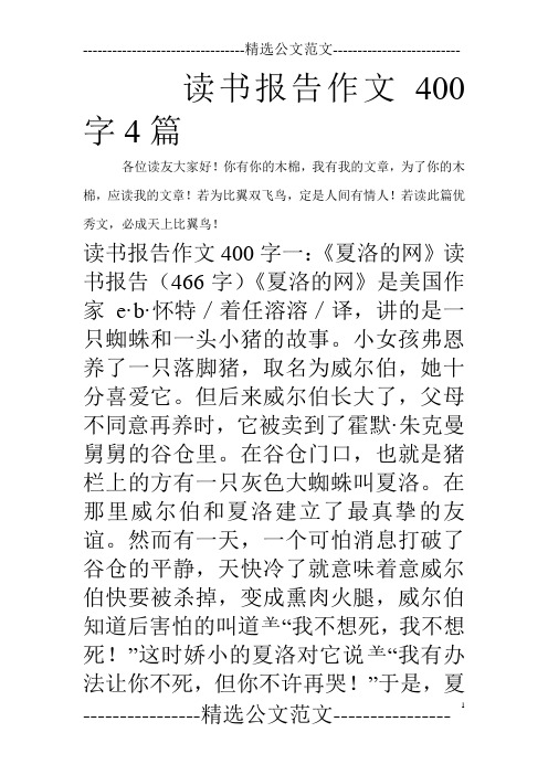 读书报告作文400字4篇