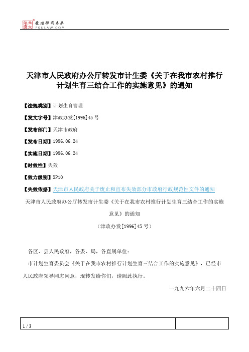 天津市人民政府办公厅转发市计生委《关于在我市农村推行计划生育