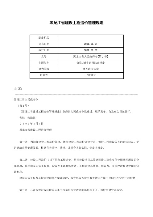 黑龙江省建设工程造价管理规定-黑龙江省人民政府令[第2号]