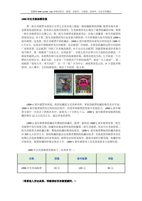 1996年生肖鼠邮票价格