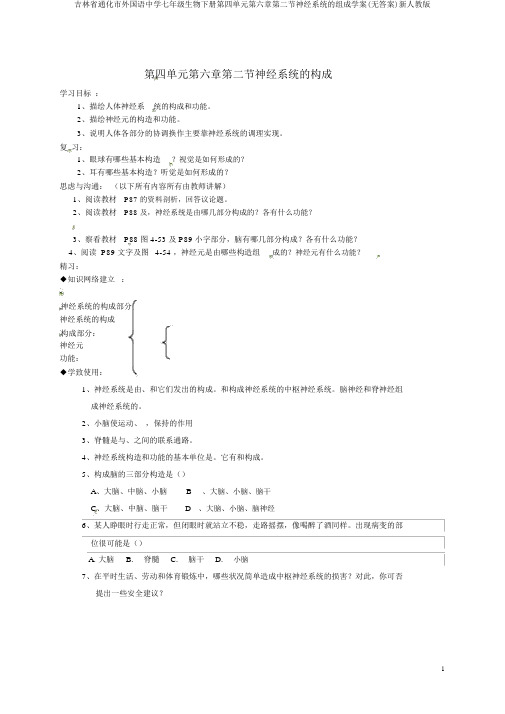 吉林省通化市外国语中学七年级生物下册第四单元第六章第二节神经系统的组成学案(无答案)新人教版