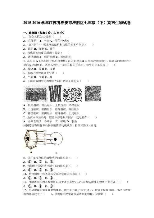 江苏省淮安市淮阴区2015-2016学年七年级(下)期末生物试卷(解析版)