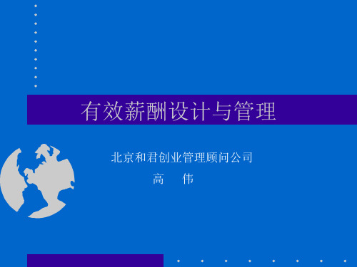 与君创业有效的薪酬管理与设计(PPT66页)