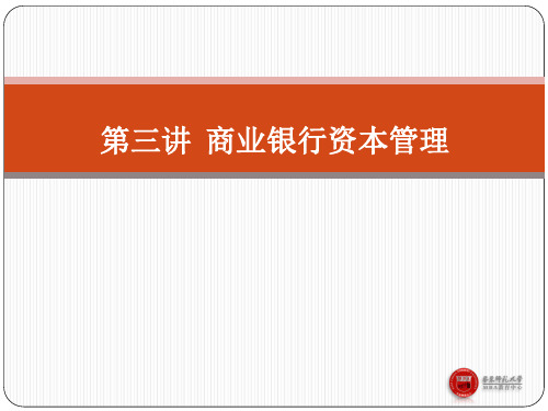 MBA买建国银行管理2017MBA第三讲银行资本管理