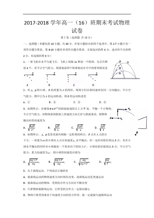 2017-2018学年江西省景德镇市第一中学高一上学期期末考试物理试题(16班)