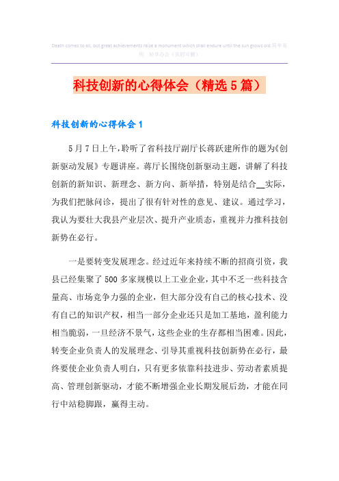 科技创新的心得体会(精选5篇)