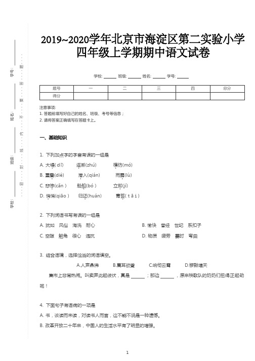 北京市海淀区第二实验小学语文四年级上学期期中试卷 2019-2020学年(人教部编版,含答案