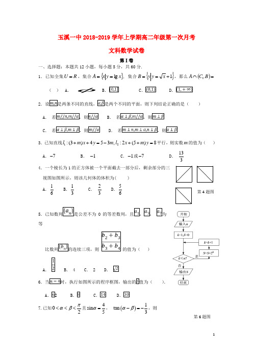 云南省玉溪市一中2018-2019学年高二数学上学期第一次月考试题 文