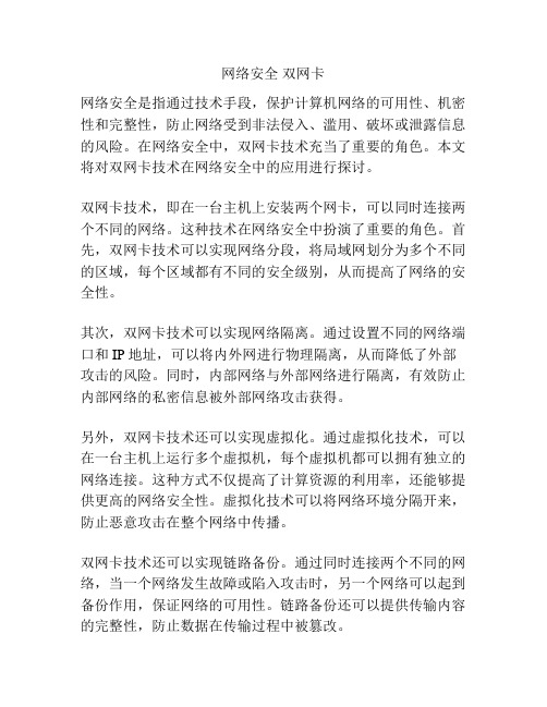 网络安全 双网卡