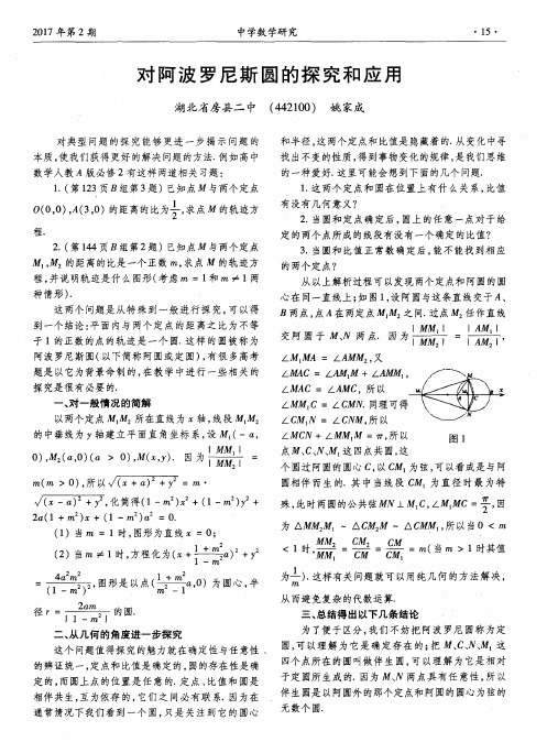 对阿波罗尼斯圆的探究和应用