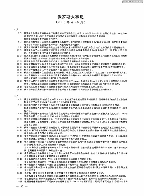 俄罗斯大事记(2006年4～6月)