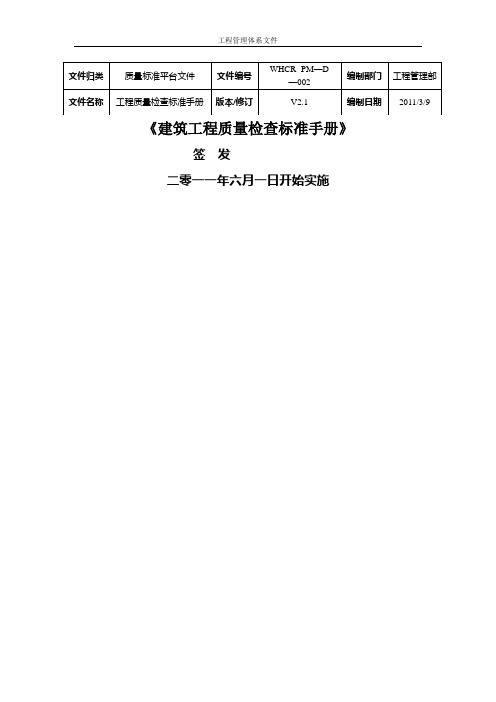 建筑工程质量检查标准手册