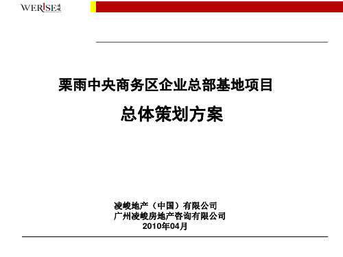 中央商务区企业总部基地项目总体策划方案